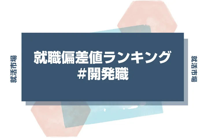 【28卒最新】開発職の就職偏差値ランキング！高偏差値企業の特徴と突破するための対策法